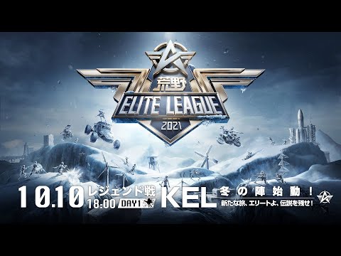 10/10(日) 18:00配信『荒野ELITE LEAGUE』10月レジェンド戦DAY1 #KEL   全荒野プロチーム再集合！公式大会第2シーズン開幕戦！