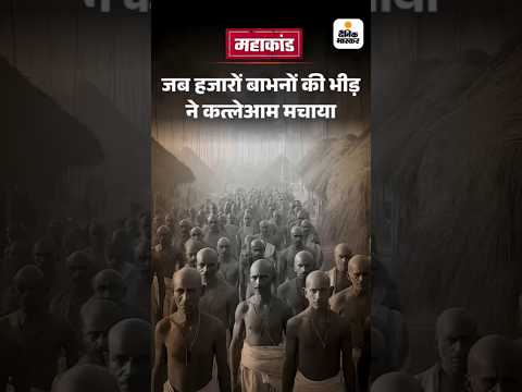 Bihar Election Shorts : जब हजारों बाभनों की भीड़ हिंसक हुई | Mahakand