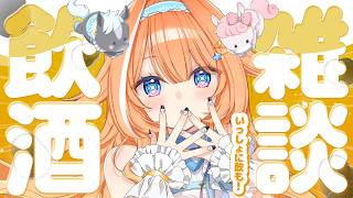 【#雑談 】お酒弱いお姉さんと吞みながらまったり雑談🎶【 #蹄音かさね / すぺしゃりて 】