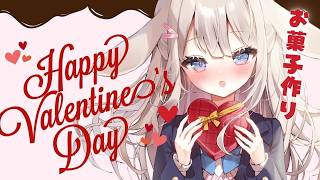 【手元カメラ/お菓子作り】バレンタインのチョコレートお菓子を作っちゃいます！初見さん大歓迎！【 #vtuber / #甘兎れいむ 】