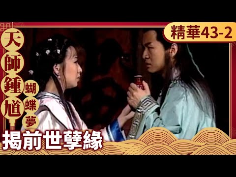 揭紫霜和丁宇前世孽緣！　丁宇刺殺宦官遭天狼星奪血【天師鍾馗 精華版】EP43-2 金超群 范鴻軒 黃文豪 @ctvdrama_classic