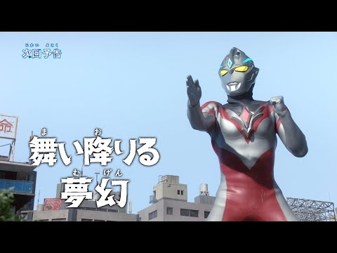 『ウルトラマンアーク』予告 第24話「舞い降りる夢幻」 -公式配信-