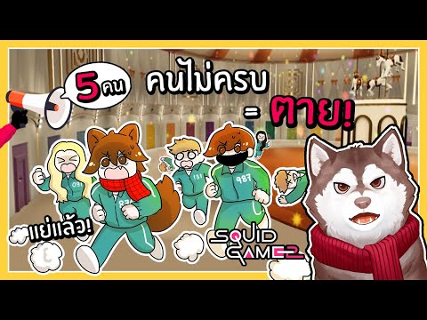 หมาสติแตกแข่งSquidGame2เกมใหม่!คนไม่ครบ=ตาย!Roblox🐾