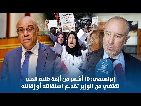 إبراهيمي: 10 أشهر من أزمة طلبة الطب تقتضي من الوزير تقديم استقالته أو إقالته