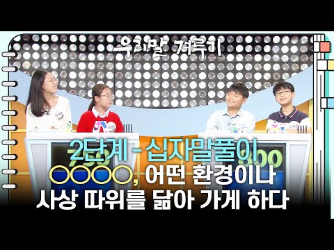 [2단계 - 십자말풀이] ○○○○, 어떤 환경이나 사상 따위를 닮아 가게 하다 [우리말 겨루기] | KBS 261005 방송