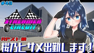 【StCi GTA 】桜乃ヒサメ出勤！新たな街で警察副署長やります！49日目【バ美肉/Vtuber】