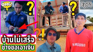 บ้านยังไม่เสร็จ‼️ช่างขอเอาเงินหมด‼️Ep70