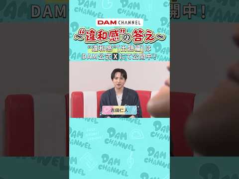 【M!LK吉田仁人】