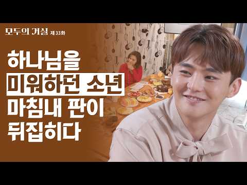 우리의 아픔은 전부 <strong>하나님의</strong> 시나리오였다ㅣ모두의 거실 33회