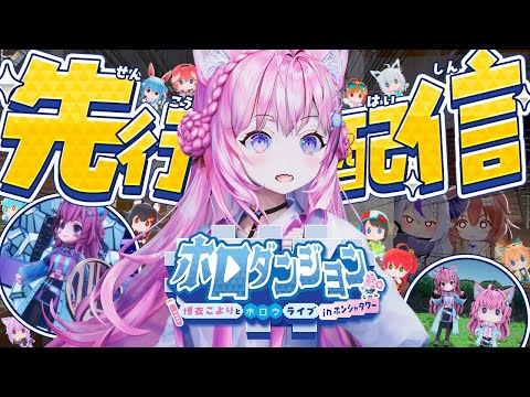【ホロダンジョン】先行配信！こよが主役のローグライクゲーム！？？？～博衣こよりとホロウライブ in ホンシャタワー～【博衣こより/ホロライブ】