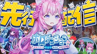 【ホロダンジョン】先行配信！こよが主役のローグライクゲーム！？？？～博衣こよりとホロウライブ in ホンシャタワー～【博衣こより/ホロライブ