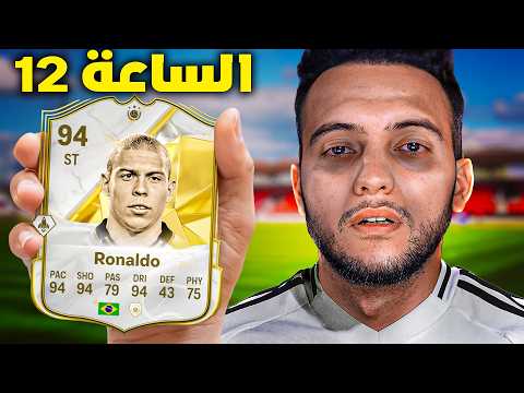 FC 25 | ختمت فيفا في 12 ساعة 🔥 (بدون فلوس ✋)