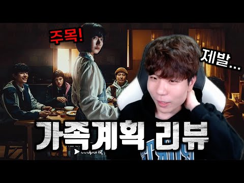 쿠팡플레이에서 핫한 신작! 가족계획! 봐도 되는 사람과 보면 안되는 사람 정리