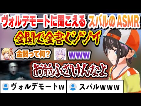 【ASMR】 ヴォルデモートに聞こえるスバルのダジャレASMRまとめ【 AZKi/大空スバル/猫又おかゆ/白銀ノエル/音乃瀬奏/ホロライブ/切り抜き】