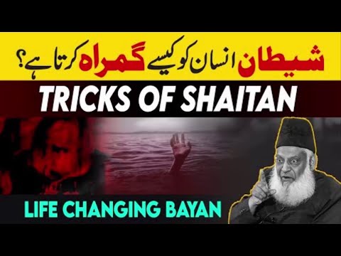 THE BIGGEST TRICK OF SHAYTAN  - Dr Israr Ahmed Bayan