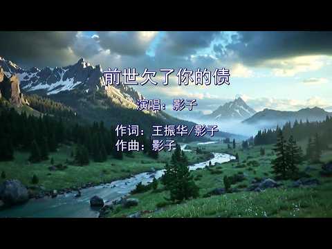 前世欠了你的債-影子-伴奏 KARAOKE