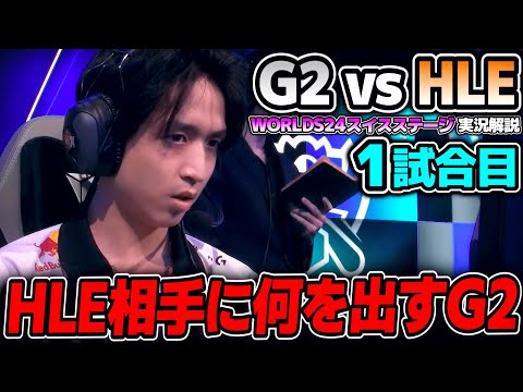 EU1位と韓国1位の対決がここで実現！！｜G2 vs HLE 1試合目 Worlds2024スイスステージDay2｜実況解説