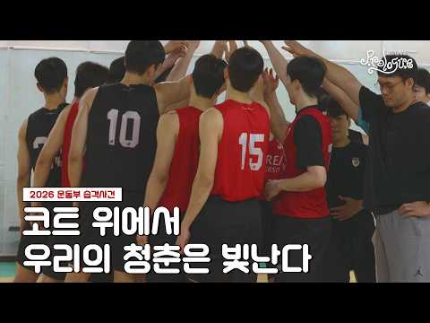 🤨 <strong>고려대</strong> 농구부의 응수는?🙋‍♂️ | 운동부 습격사건 농구부🏀편