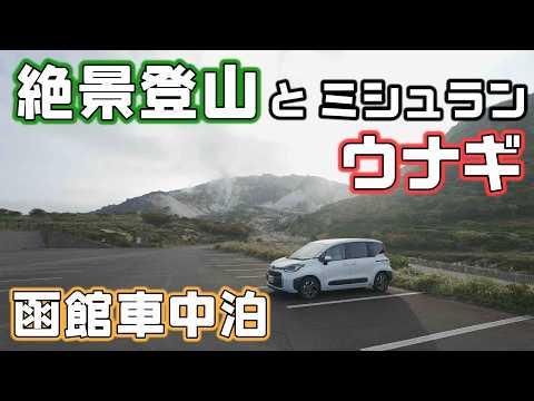 ミシュラン掲載高コスパのウナギ屋と絶景恵山を登山【函館車中泊】