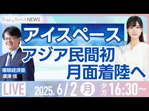 経済金融の動画サムネイル - 【ライブ】株式投資/最新情報/日経平均株価｜6月2日(月)〈Every Stock NEWS 竹田 えみり〉