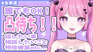 誰でも凸待ち！！！　＃Vtuber