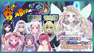 【BOMBERMAN/コラボ】FANSTARで1番ボンバーマンがうまいのは誰だ！？【新人VTuber/翡翠モネ】＃ボンバーマン参加型