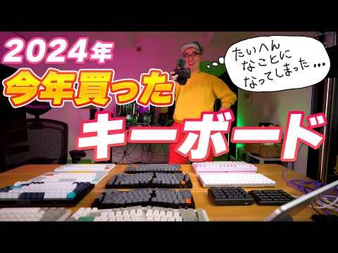 【キーボード沼 2024】今年買った・いただいたキーボードを総まとめしておく！