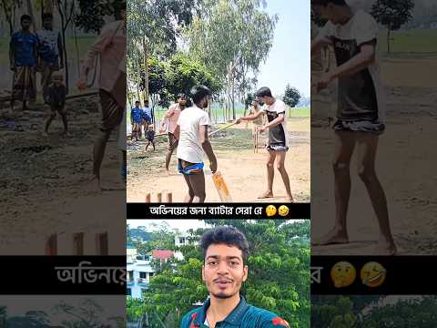 ব্যাটার এটা কি করলো 🤔🤣 #cricket #explorenow #funny #cricketgear #bdcricket4u #cricketshorts #shorts
