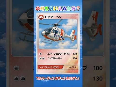 飛行機や船!かっこいいな!! #ヘリコプター #ドクターヘリ #パラグライダー #気球 #飛行船 #みっちー#このゆびとまれ #まっくん#乗り物言えるかな#知育 #フラッシュカード