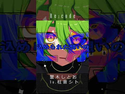 Re:code #しとお #蟹木しとお #枉音シト #utau