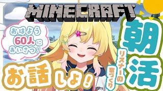 【Minecraft ┊朝活】みんなにおはよう挨拶！雑談しながら君たちの家作るのだ【雛星あいる/VEE】