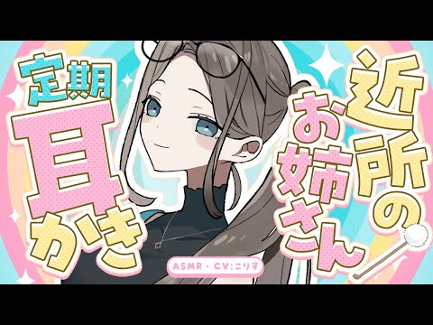 【ASMR/耳かき】ほろ甘❤近所のお姉さんの定期耳かき【VTuber/耳かきボイス /こりす】