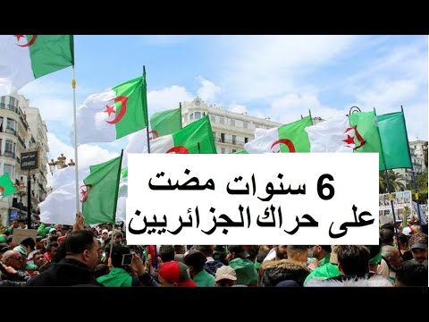 ست سنوات مضت على "الحراك".. لكن مطلب التغيير الشامل ما زال قائما