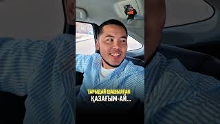 ТАРЫДАЙ ШАШЫЛҒАН ҚАЗАҒЫМ-АЙ...
