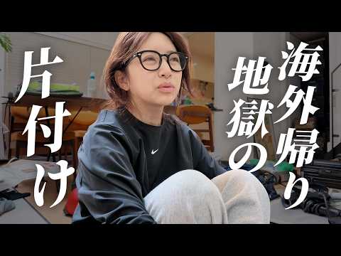 帰国したら部屋がとんでもない状態に…片付けます【アラフォー3児ママ】