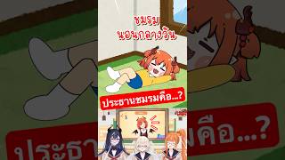 ชมรมนอนกลางวัน(?)