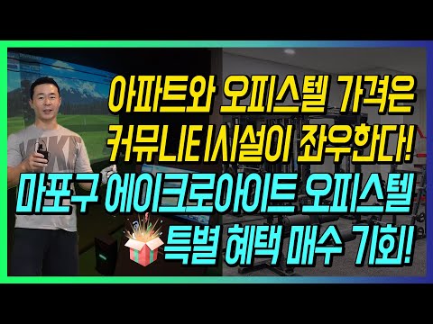 아파트와 오피스텔 가격은 커뮤니티시설이 좌우한다! 마포구 에이크로아이트 오피스텔 특별 혜택 매수 기회!