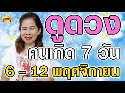 ดูดวงคนเกิดทั้ง7วันในวันที่612พฤศจิกายน67ดูดวงแม่นๆโดย...แม่