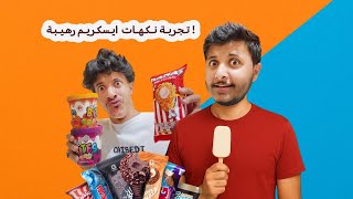 تجربة ايس كريم مستورد وغريب 🍦🤤