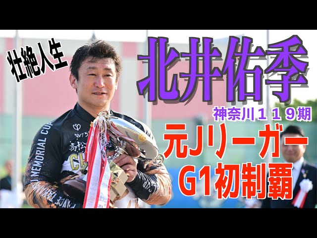 【岸和田競輪・GⅠ高松宮記念杯】元Jリーガーの北井佑季がGⅠ初優勝