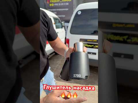 Глушитель насадка🔥 📞+998200111188 телеграмм #auto #тюнинг #ташкент #узбекистан #рилспопулярное