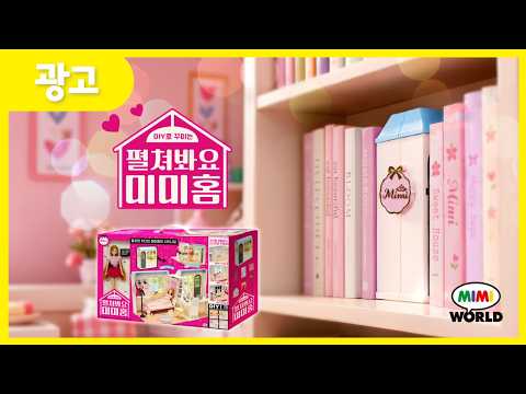 🎀 미미의 새로운 집을 소개합니다! 펼쳐봐요 미미홈💗