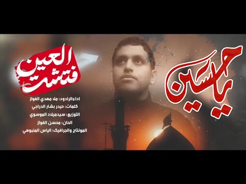 لطمية كويتية كلش حلوه محرم 2025 فتشت العين | ملا مهدي الفواز #حصريا #محرم