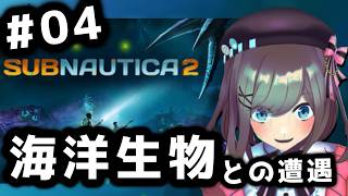 【サブノーティカ2】04　深海の謎に迫るる・・・？！！【鈴原るる/にじさんじ】