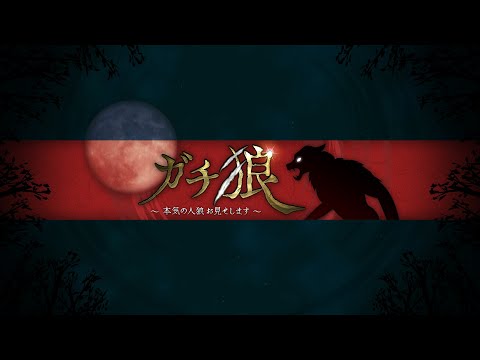 【ガチ狼】人狼プロの生放送