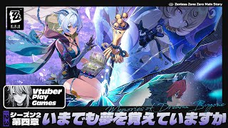 【#ゼンゼロ 】〈シーズン2〉四章「いまでも夢を覚えていますか」怪啖屋のお姉さんに狛野くん…！【#ゼンレスゾーンゼロ /Vtuber /白亜