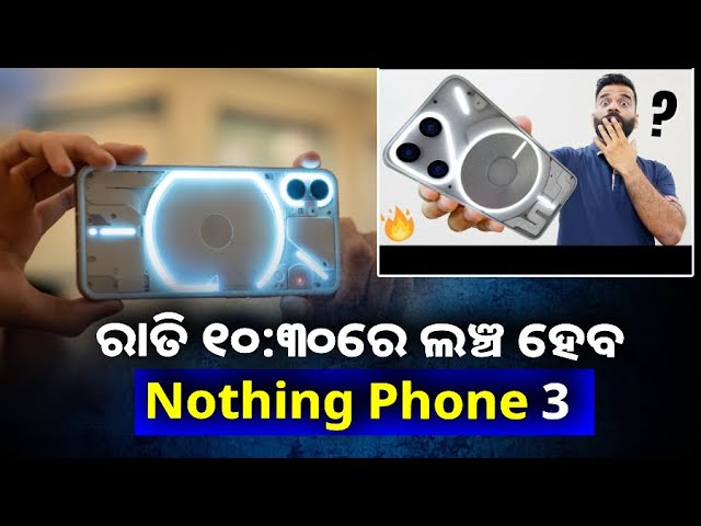 ଗ୍ଲୋବାଲ୍ ମାର୍କେଟରେ ଫ୍ଲାଗସିପ୍ ସ୍ମାର୍ଟଫୋନ୍ Phone 3 ଲଞ୍ଚ କରିବ Nothing, ଜାଣନ୍ତୁ ଫିଚର୍ସ ||Knews Odisha