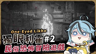 【恐遊】#2 鐵匠福大命大，他跟裁縫能手牽手逃出去嗎👁️『獨眼利霍』遊戲直播【迷子羽根/Vtuber】