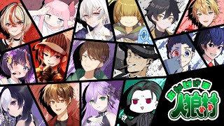 【zoom人狼】第59回 おかげさま人狼村 【 テトランパトル視点 / 16A配役 / コメント閲覧有り / #おか村 】