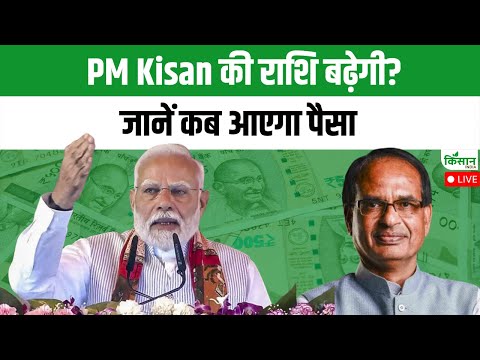 Live: PM Kisan की राशि बढ़ेगी? जानें कब आएगा पैसा